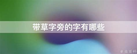 草字旁|草字旁的字